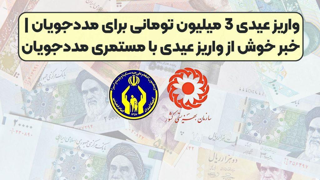 واریز عیدی 3 میلیون تومانی برای مددجویان | خبر خوش از واریز عیدی با مستمری مددجویان