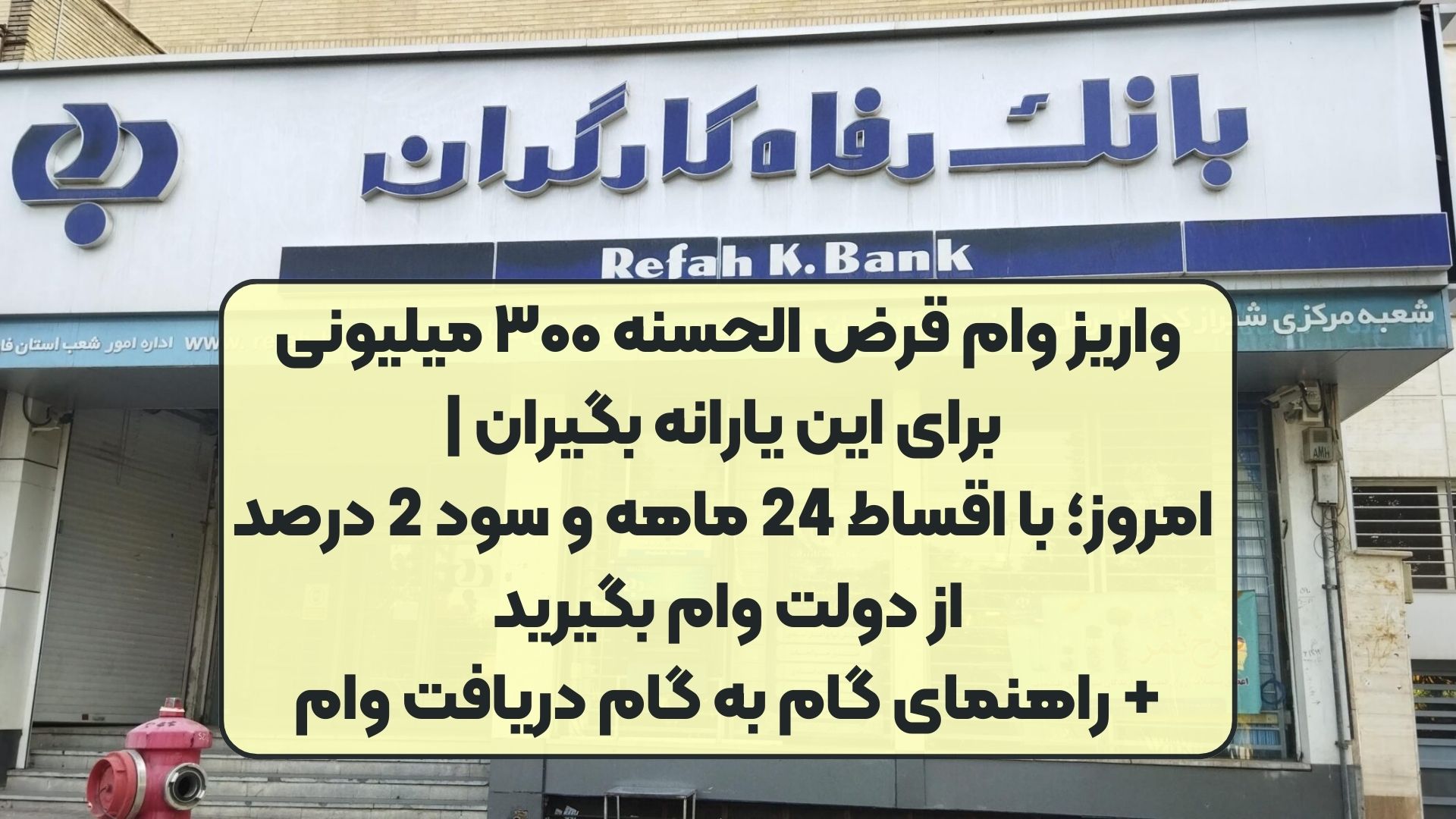 واریز وام قرض الحسنه ۳۰۰ میلیونی برای این یارانه بگیران | امروز؛ با اقساط 24 ماهه و سود 2 درصد از دولت وام بگیرید + راهنمای گام به گام دریافت وام