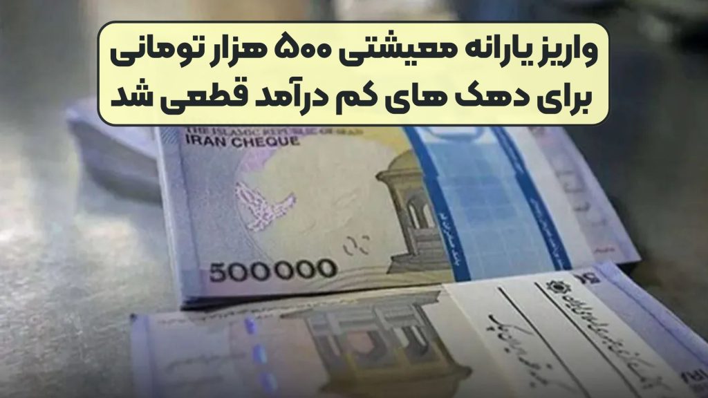 واریز یارانه معیشتی ۵۰۰ هزار تومانی برای دهک‌ های کم‌ درآمد قطعی شد