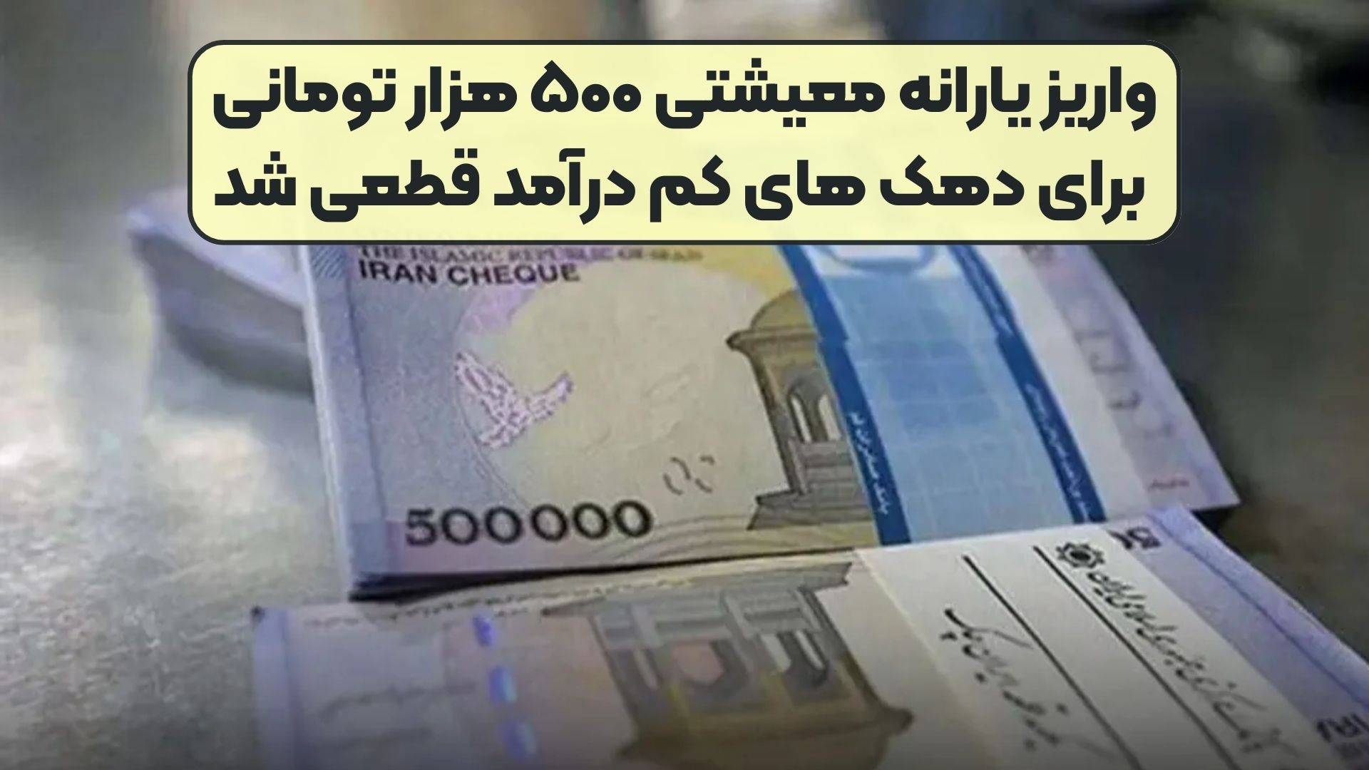 واریز یارانه معیشتی ۵۰۰ هزار تومانی برای دهک‌ های کم‌ درآمد قطعی شد