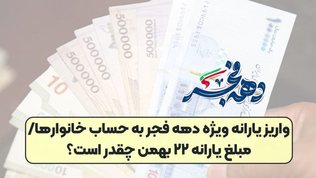 واریز یارانه ویژه دهه فجر به حساب خانوارها/ مبلغ یارانه ۲۲ بهمن چقدر است؟