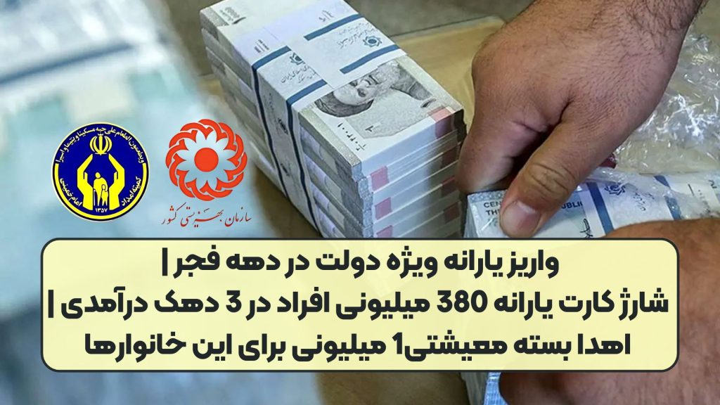 واریز یارانه ویژه دولت در دهه فجر | شارژ کارت یارانه 380 میلیونی افراد در 3 دهک درآمدی | اهدا بسته معیشتی1 میلیونی برای این خانوارها