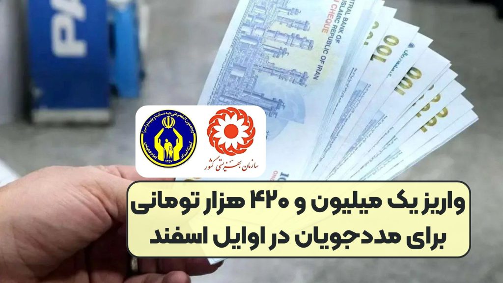 واریز یک میلیون و ۴۲۰ هزار تومانی برای مددجویان در اوایل اسفند