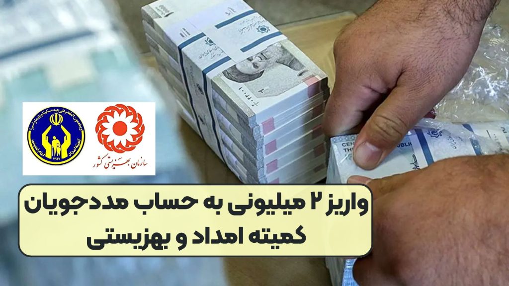 واریز ۲ میلیونی به حساب مددجویان کمیته امداد و بهزیستی