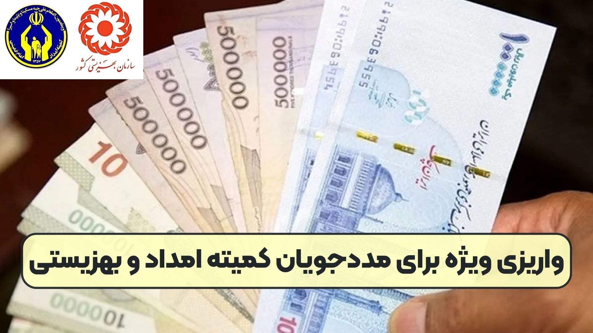 واریزی ویژه برای مددجویان کمیته امداد و بهزیستی