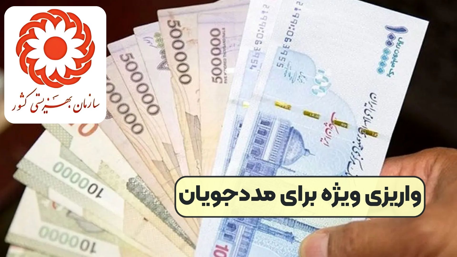 واریزی ویژه برای مددجویان