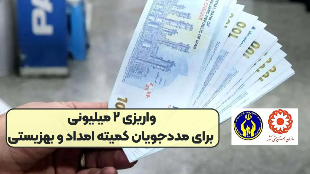 واریزی ۲ میلیونی برای مددجویان کمیته امداد و بهزیستی