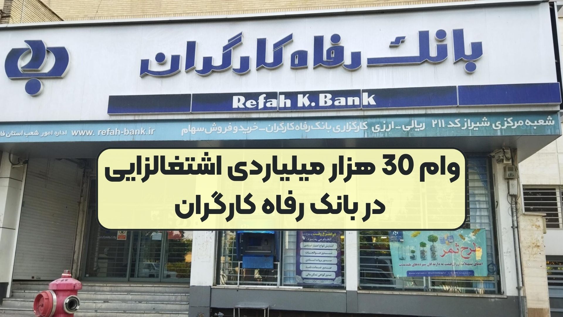 وام 30 هزار میلیاردی اشتغالزایی در بانک رفاه کارگران