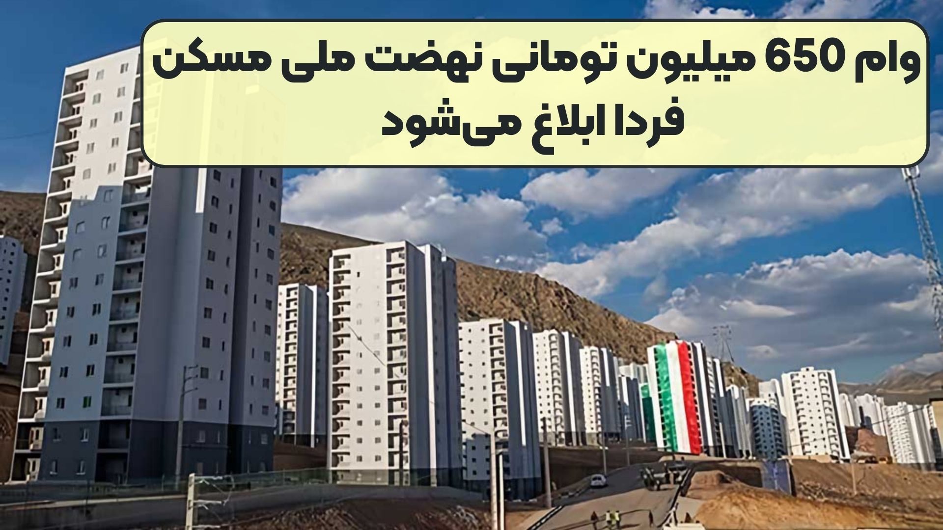 وام 650 میلیون تومانی نهضت ملی مسکن فردا ابلاغ می‌شود