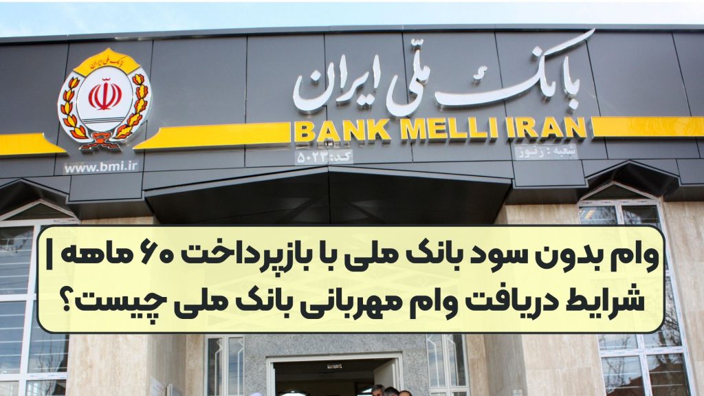 وام بدون سود بانک ملی با بازپرداخت ۶۰ ماهه | شرایط دریافت وام مهربانی بانک ملی چیست؟