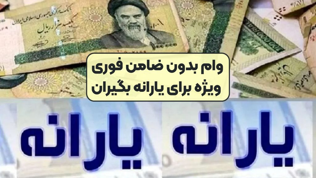 وام بدون ضامن فوری ویژه برای یارانه بگیران