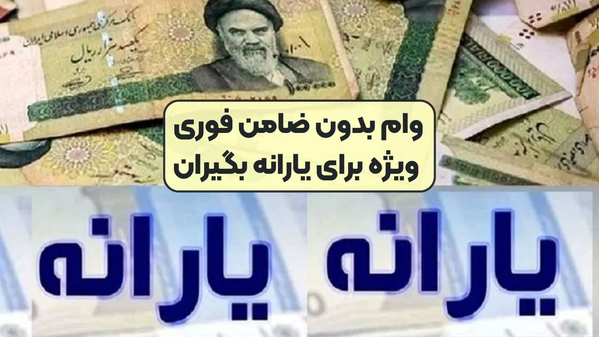 وام بدون ضامن فوری ویژه برای یارانه بگیران