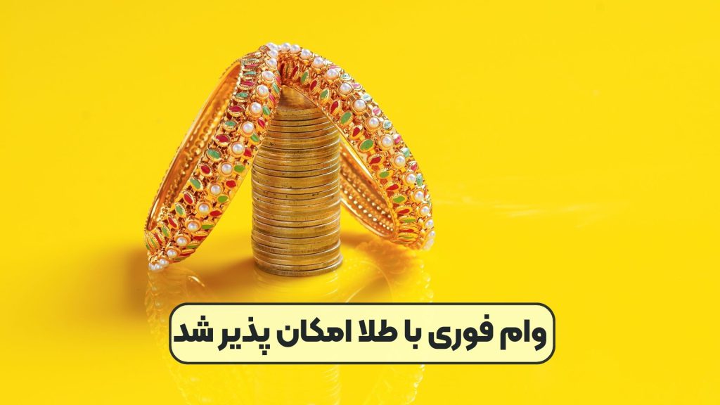 وام فوری با طلا امکان پذیر شد