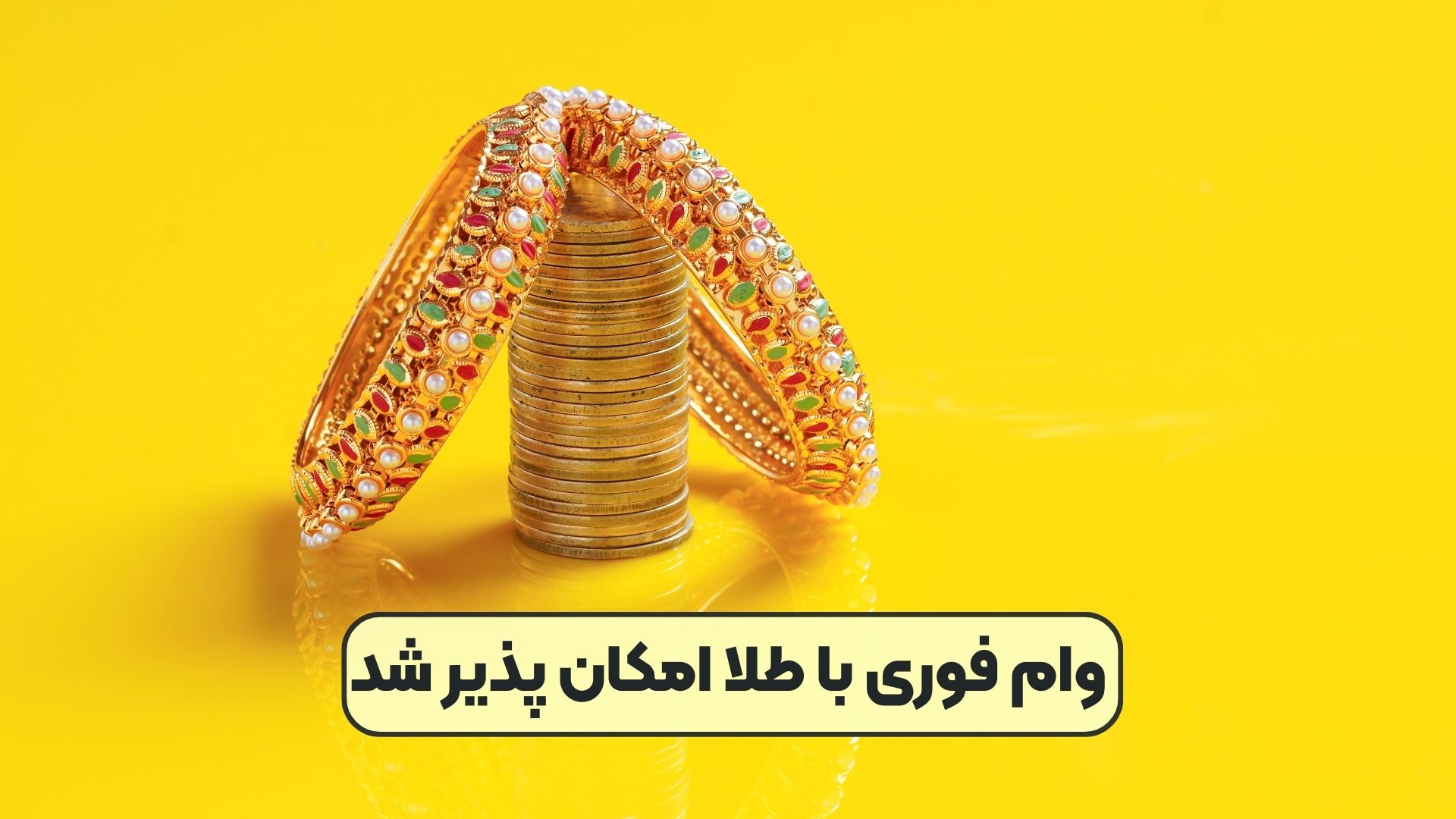 وام فوری با طلا امکان پذیر شد
