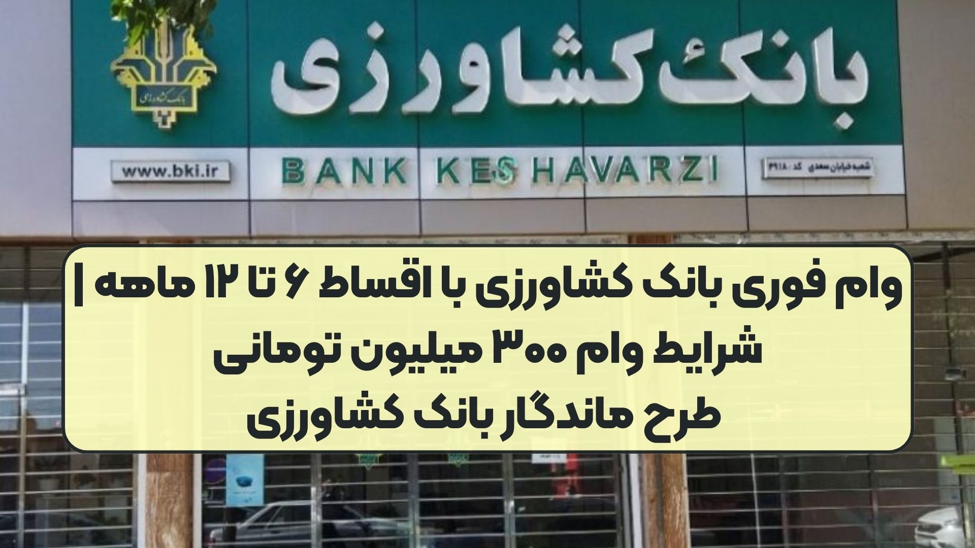 وام فوری بانک کشاورزی با اقساط ۶ تا ۱۲ ماهه | شرایط وام ۳۰۰ میلیون تومانی طرح ماندگار بانک کشاورزی