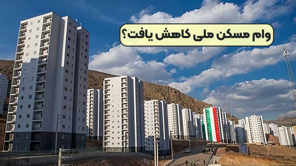 وام مسکن ملی کاهش یافت؟