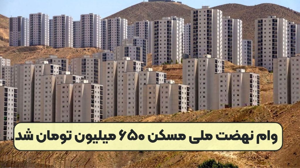 وام نهضت ملی مسکن ۶۵۰ میلیون تومان شد