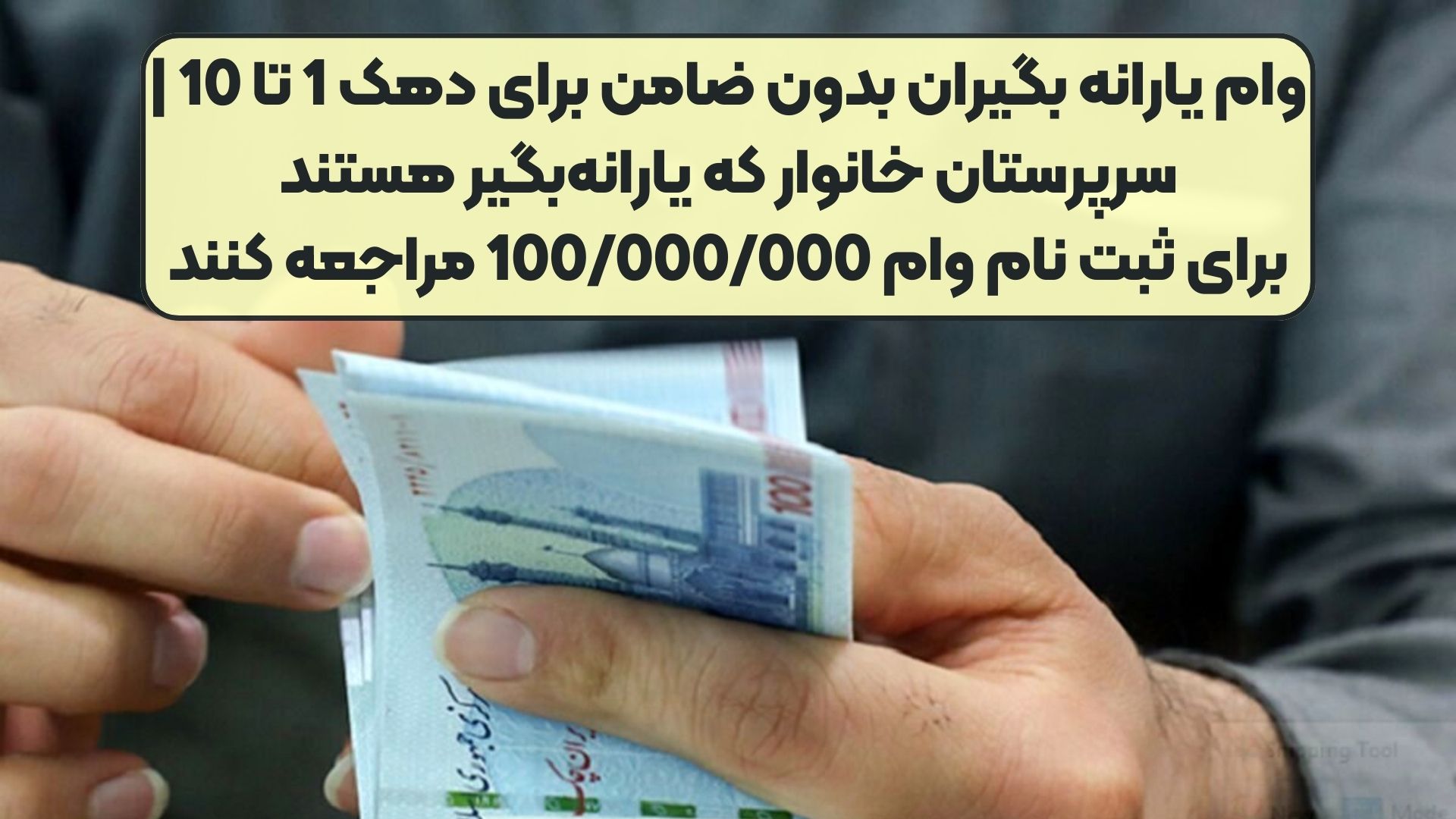 وام یارانه بگیران بدون ضامن برای دهک 1 تا 10 | سرپرستان خانوار که یارانه‌بگیر هستندبرای ثبت نام وام 100/000/000 مراجعه کنند