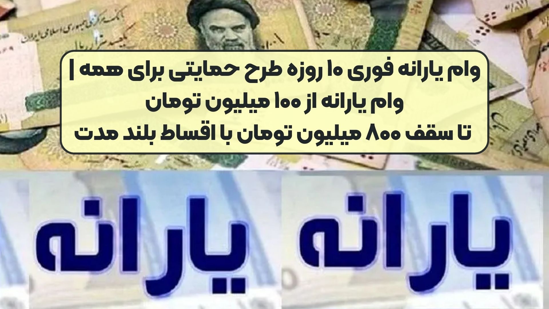 وام یارانه فوری ۱۰ روزه طرح حمایتی برای همه | وام یارانه از ۱۰۰ میلیون تومان تا سقف ۸۰۰ میلیون تومان با اقساط بلند مدت