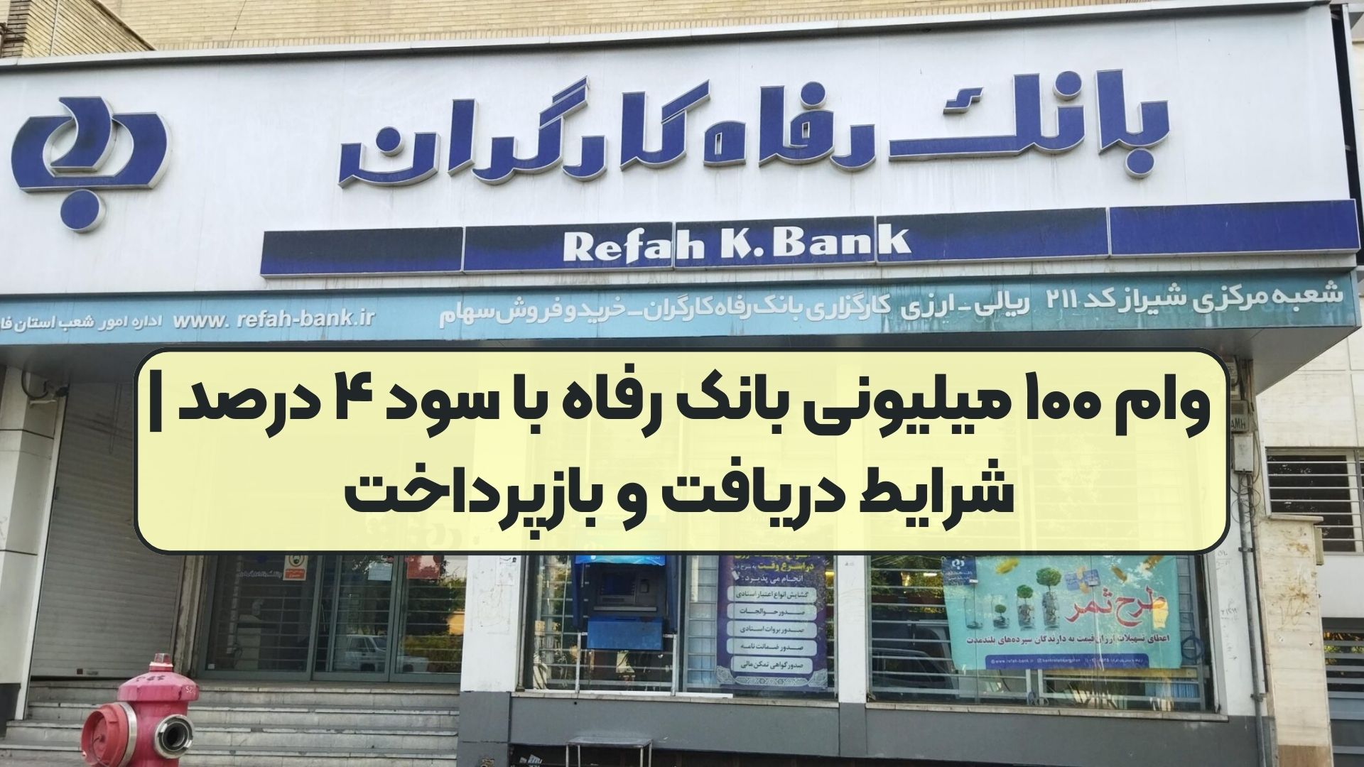 وام ۱۰۰ میلیونی بانک رفاه با سود ۴ درصد | شرایط دریافت و بازپرداخت