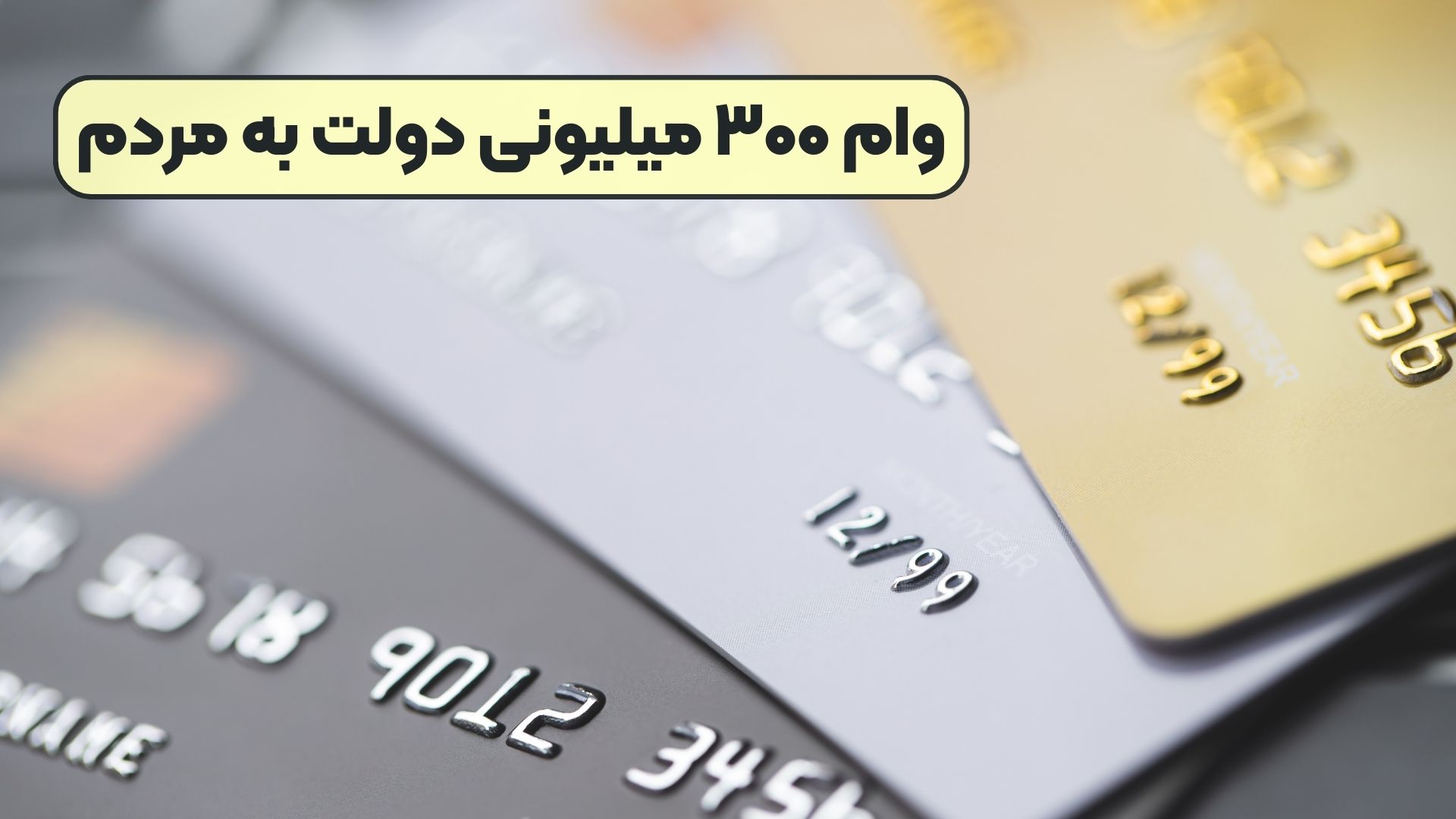 وام ۳۰۰ میلیونی دولت به مردم