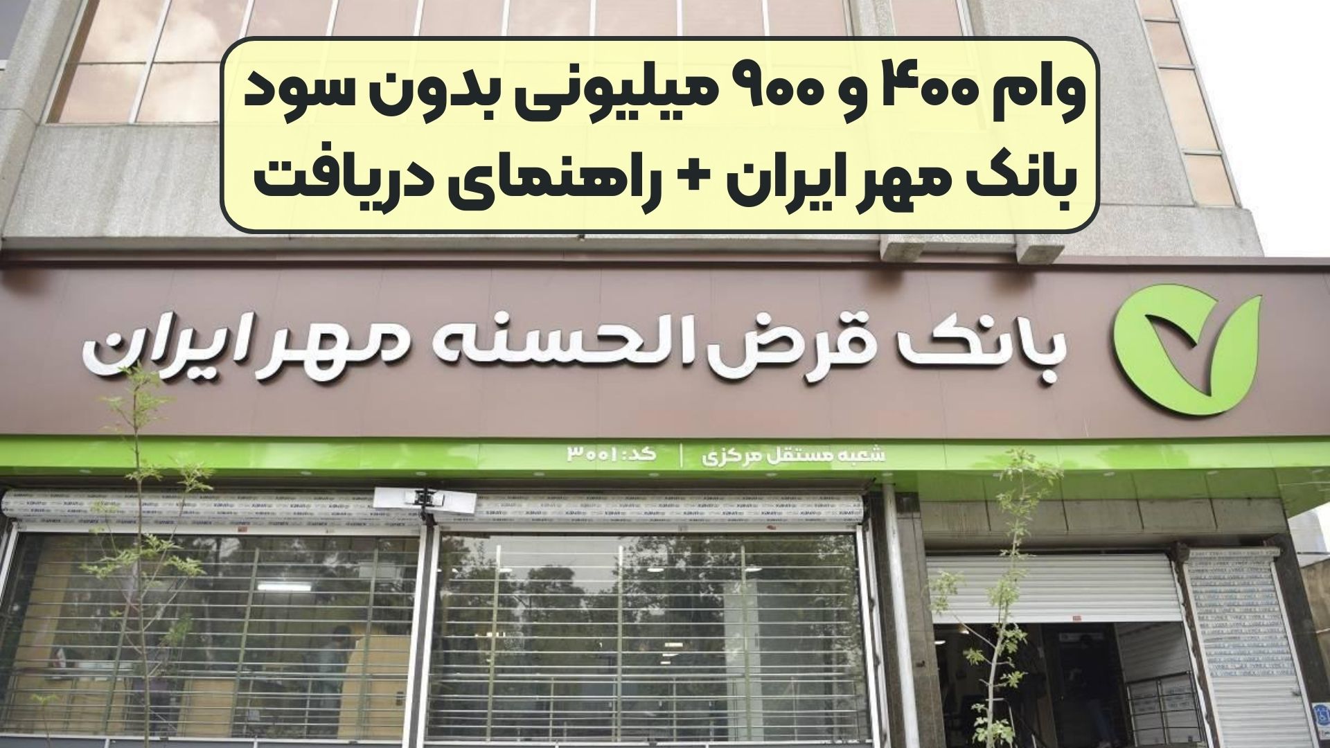 وام ۴۰۰ و ۹۰۰ میلیونی بدون سود بانک مهر ایران + راهنمای دریافت