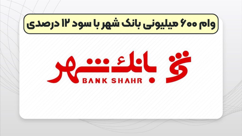 وام ۶۰۰ میلیونی بانک شهر با سود ۱۲ درصدی