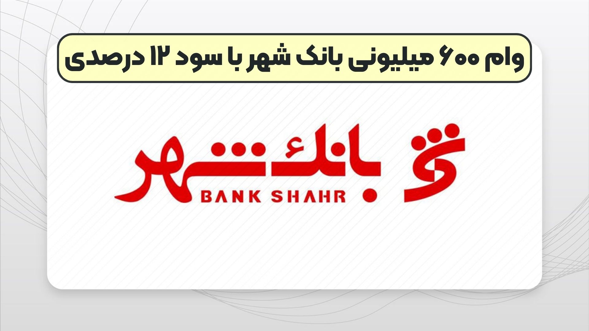 وام ۶۰۰ میلیونی بانک شهر با سود ۱۲ درصدی