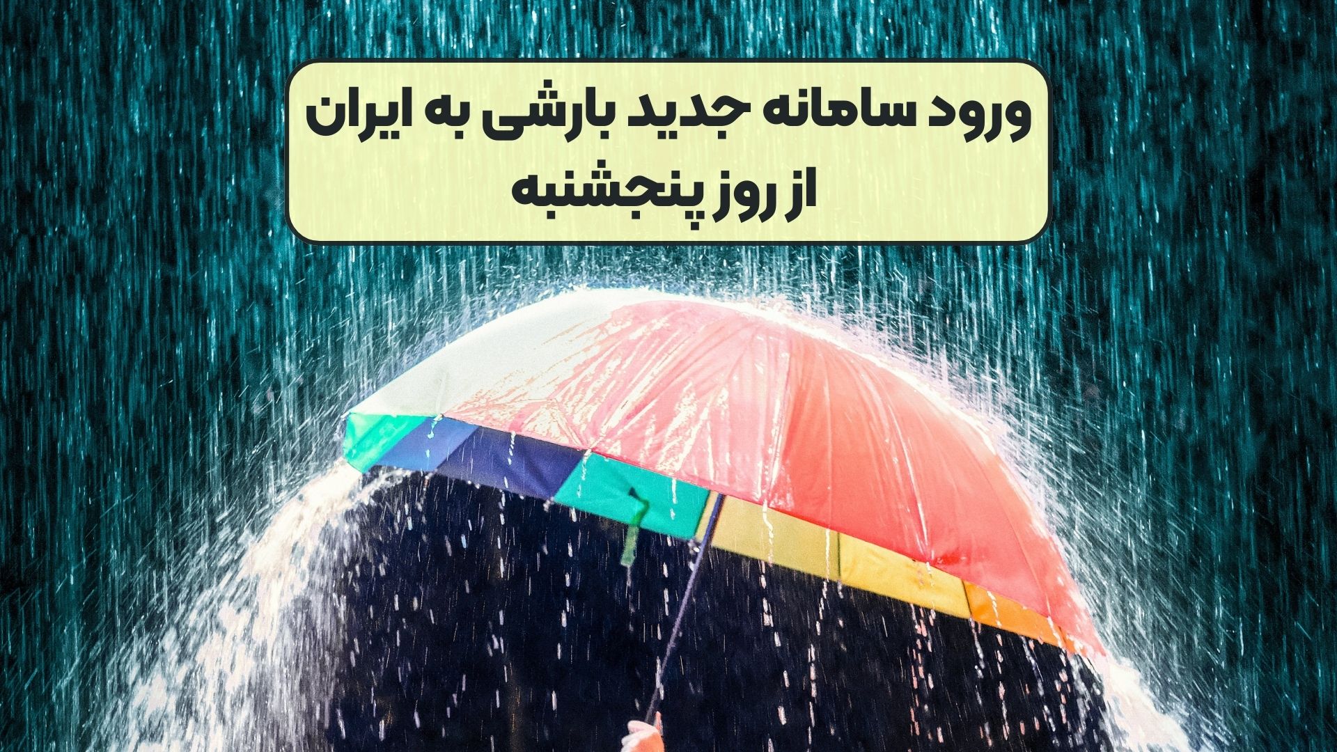 ورود سامانه جدید بارشی به ایران از روز پنجشنبه