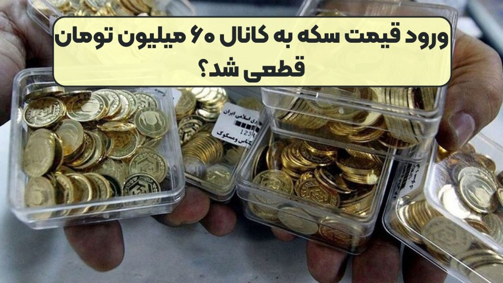ورود قیمت سکه به کانال ۶۰ میلیون تومان قطعی شد؟