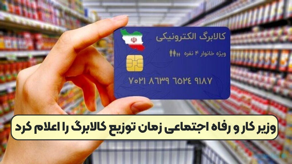 وزیر کار و رفاه اجتماعی زمان توزیع کالابرگ را اعلام کرد