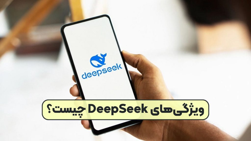 ویژگیهای DeepSeek چیست؟