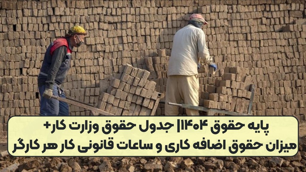 پایه حقوق ۱۴۰۴| جدول حقوق وزارت کار+ میزان حقوق اضافه کاری و ساعات قانونی کار هر کارگر