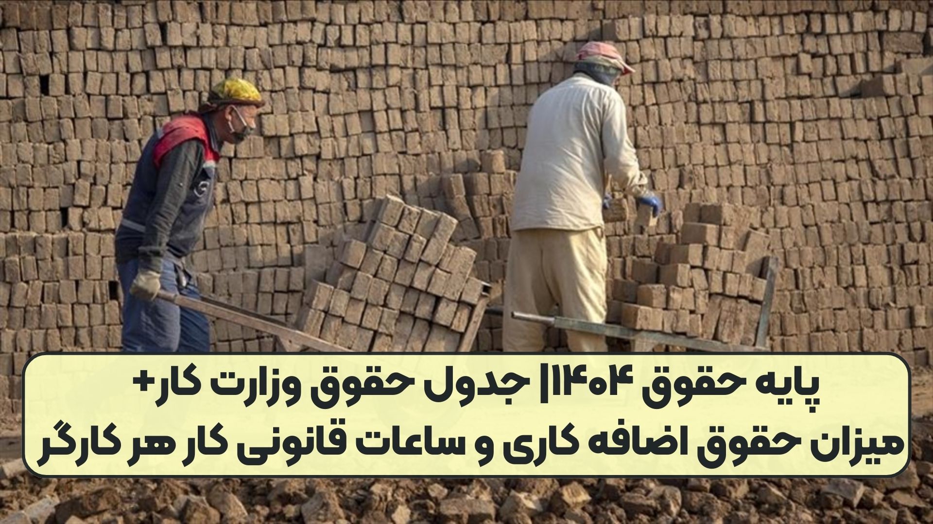 پایه حقوق ۱۴۰۴| جدول حقوق وزارت کار+ میزان حقوق اضافه کاری و ساعات قانونی کار هر کارگر