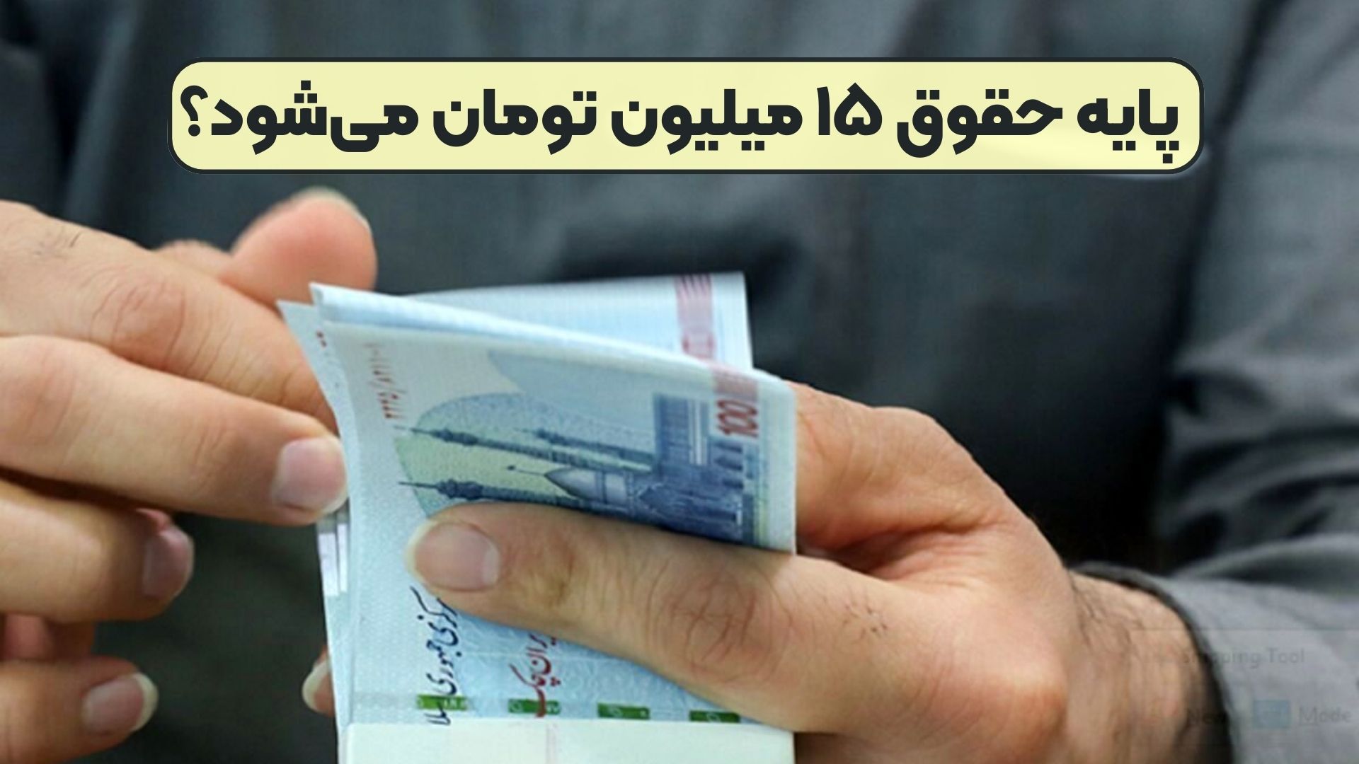 پایه حقوق ۱۵ میلیون تومان می‌شود؟