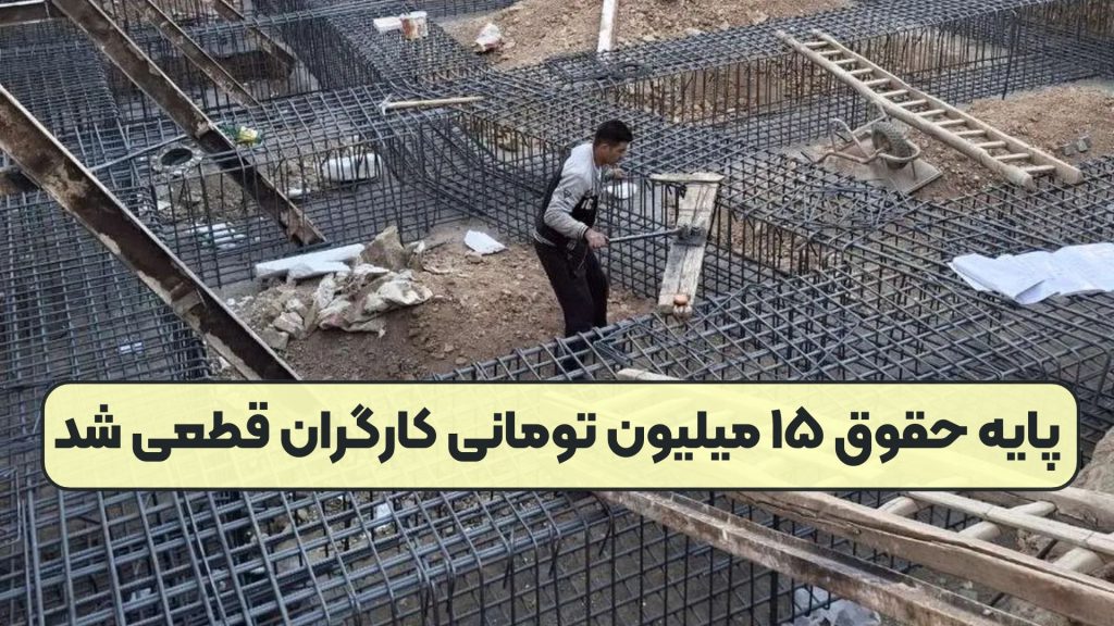 پایه حقوق ۱۵ میلیون تومانی کارگران قطعی شد