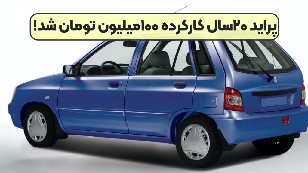 پراید ۲۰سال کارکرده ۱۰۰میلیون تومان شد!