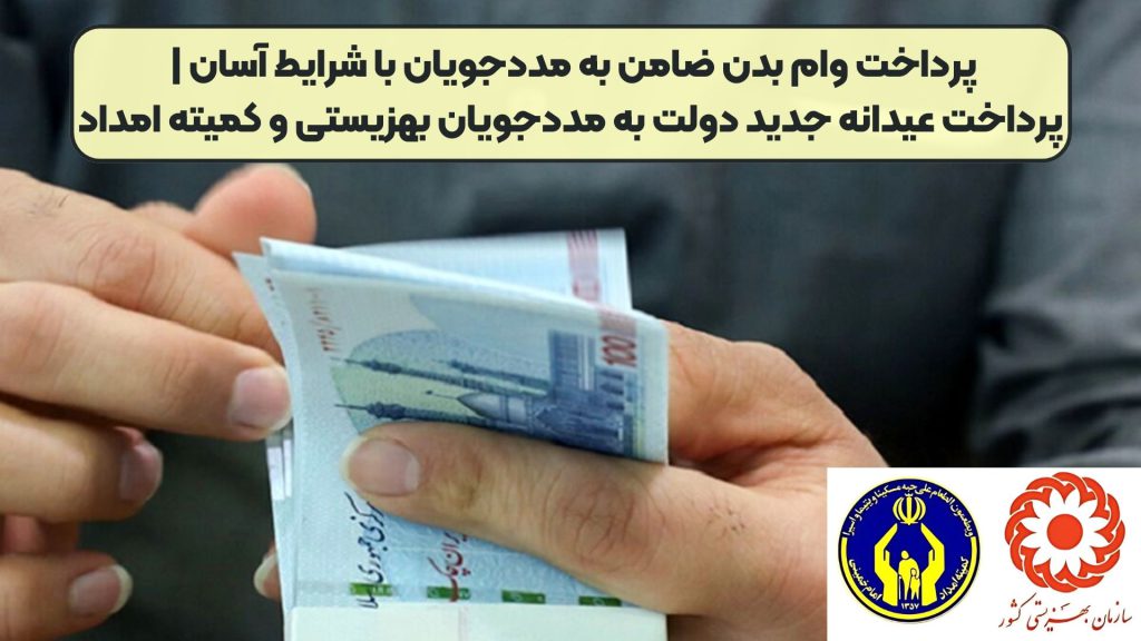پرداخت وام بدن ضامن به مددجویان با شرایط آسان | پرداخت عیدانه جدید دولت به مددجویان بهزیستی و کمیته امداد