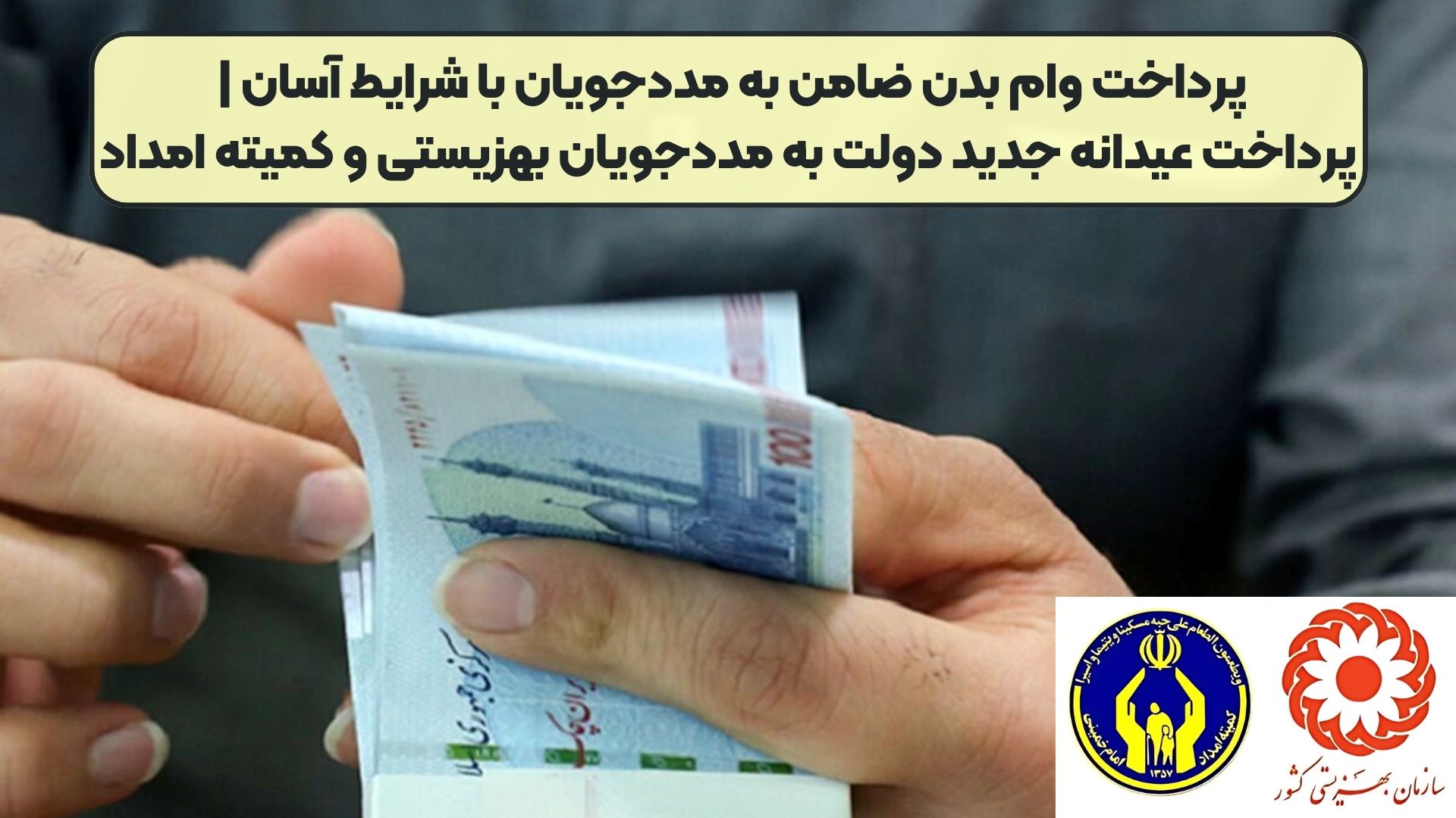 پرداخت وام بدن ضامن به مددجویان با شرایط آسان | پرداخت عیدانه جدید دولت به مددجویان بهزیستی و کمیته امداد
