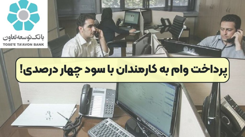 پرداخت وام به کارمندان با سود چهار درصدی!