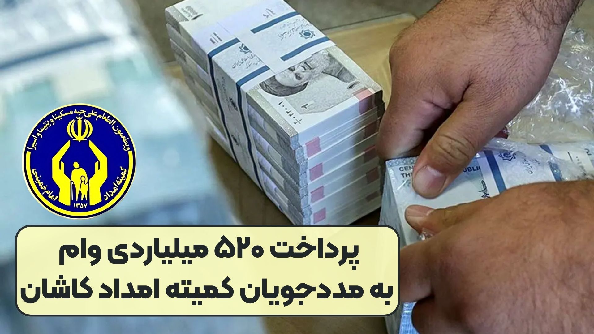 پرداخت ۵۲۰ میلیاردی وام به مددجویان کمیته امداد کاشان