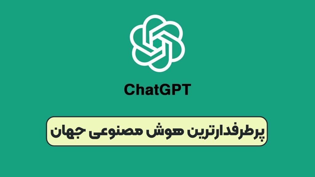 پرطرفدارترین هوش مصنوعی جهان
