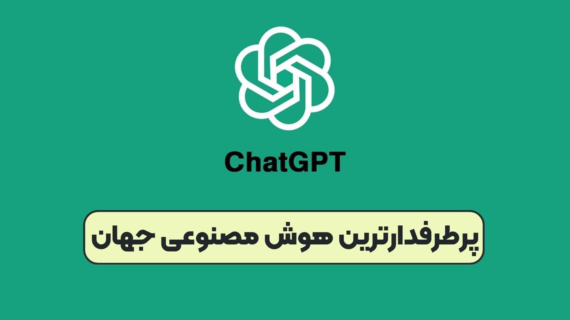 پرطرفدارترین هوش مصنوعی جهان