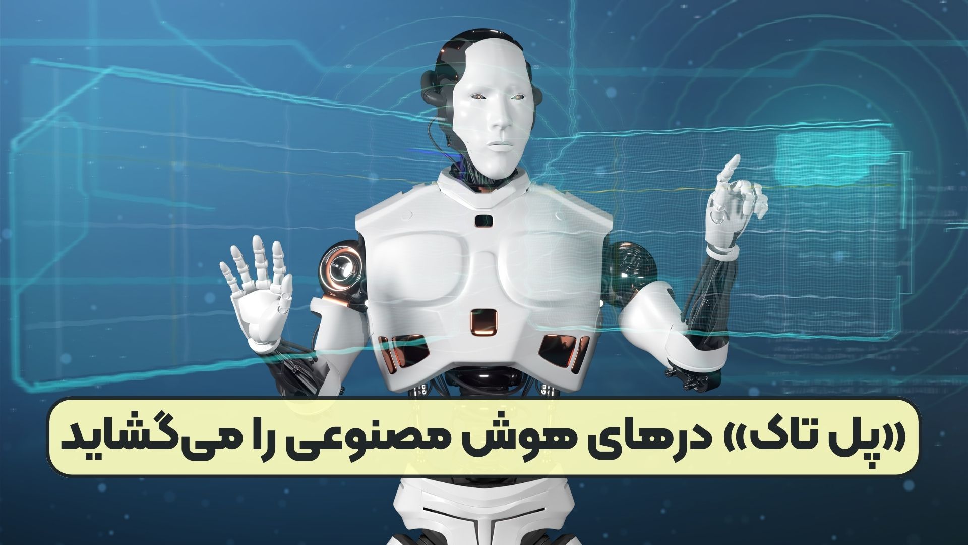 «پل تاک» درهای هوش مصنوعی را می‌گشاید