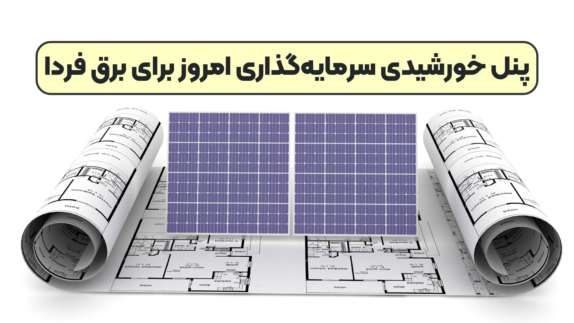 پنل خورشیدی سرمایه‌گذاری امروز برای برق فردا