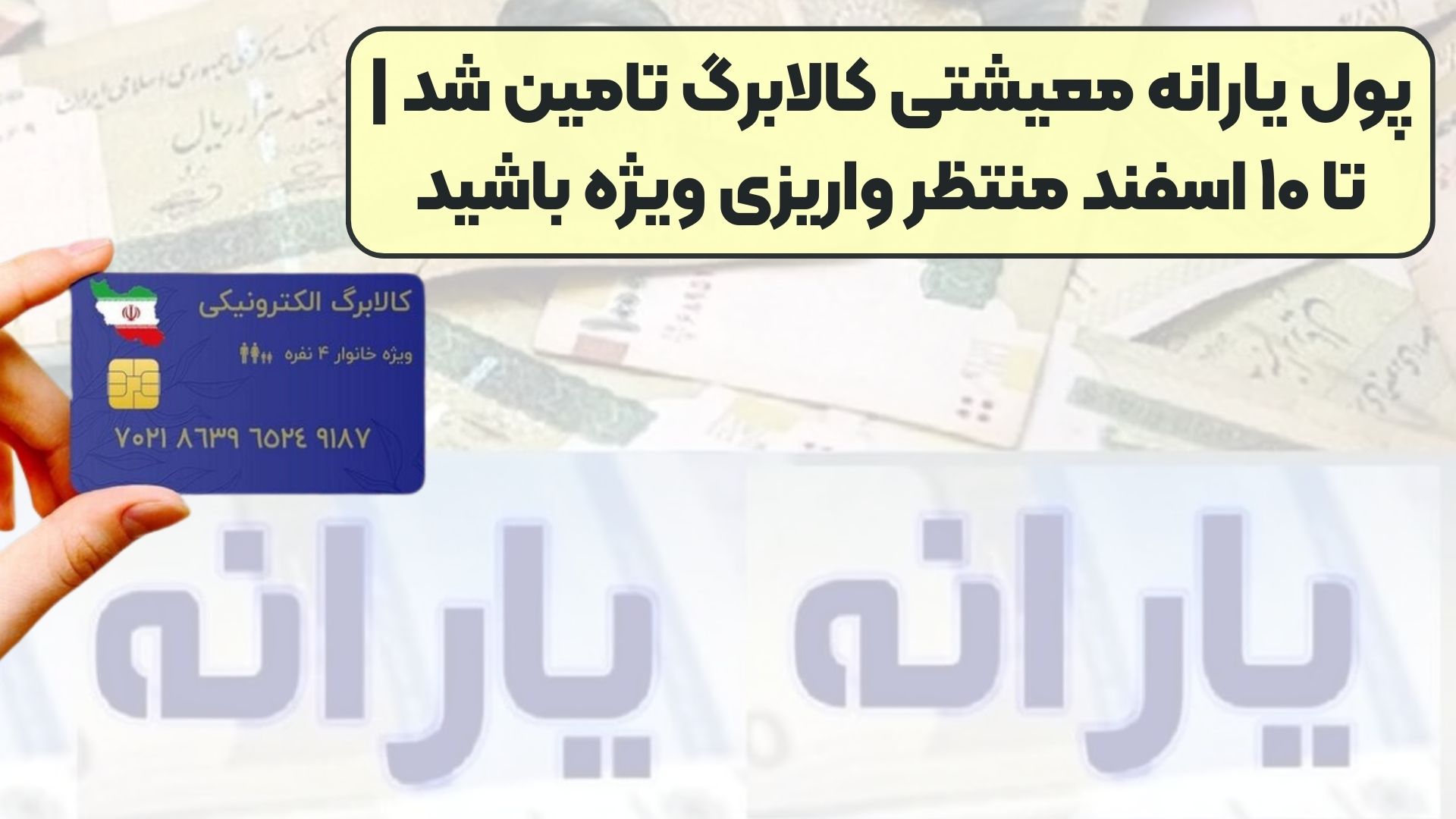پول یارانه معیشتی کالابرگ تامین شد | تا ۱۰ اسفند منتظر واریزی ویژه باشید