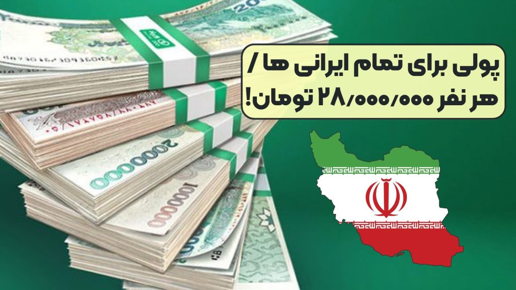 پولی برای تمام ایرانی ها / هر نفر ۲۸٫۰۰۰٫۰۰۰ تومان!