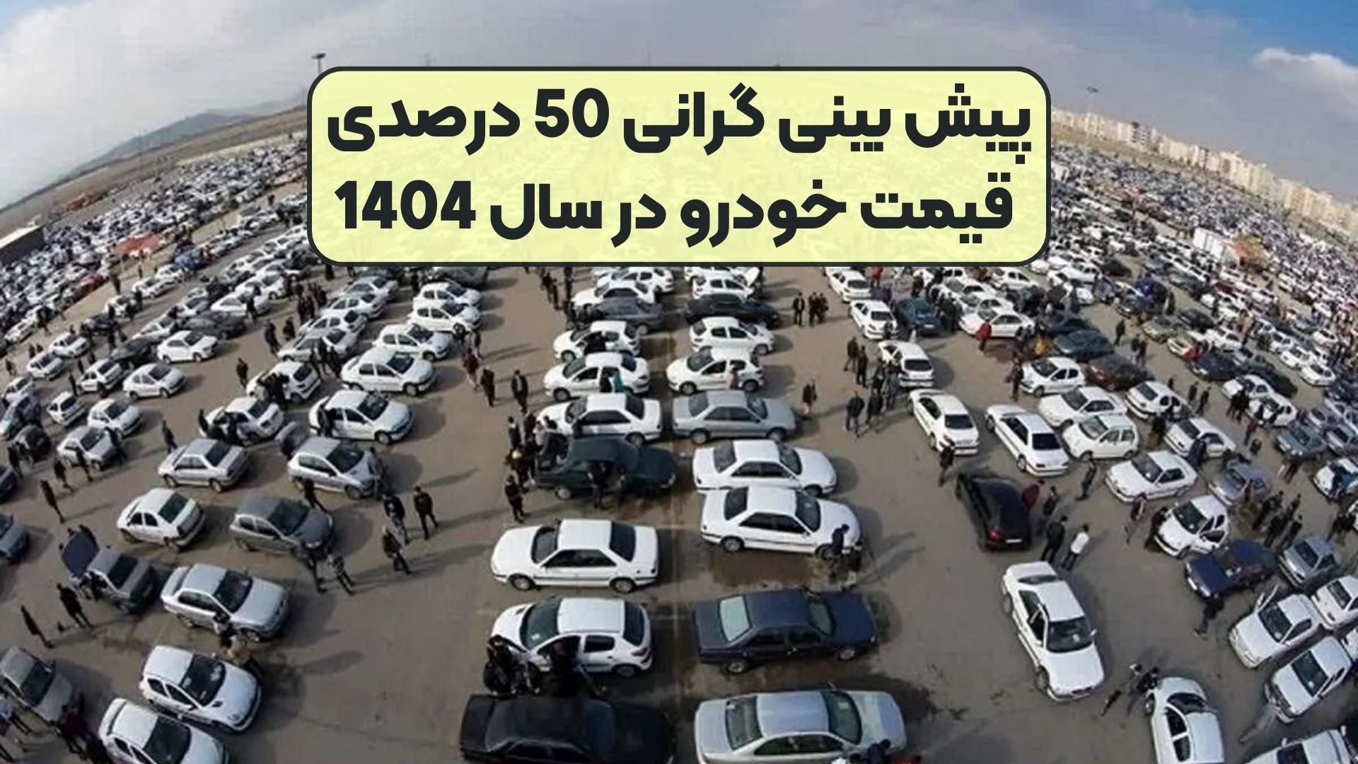 پیش بینی گرانی 50 درصدی قیمت خودرو در سال 1404