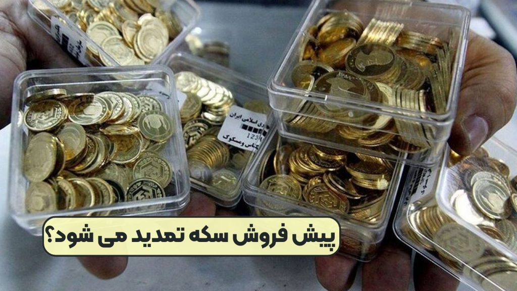 پیش فروش سکه تمدید می شود؟