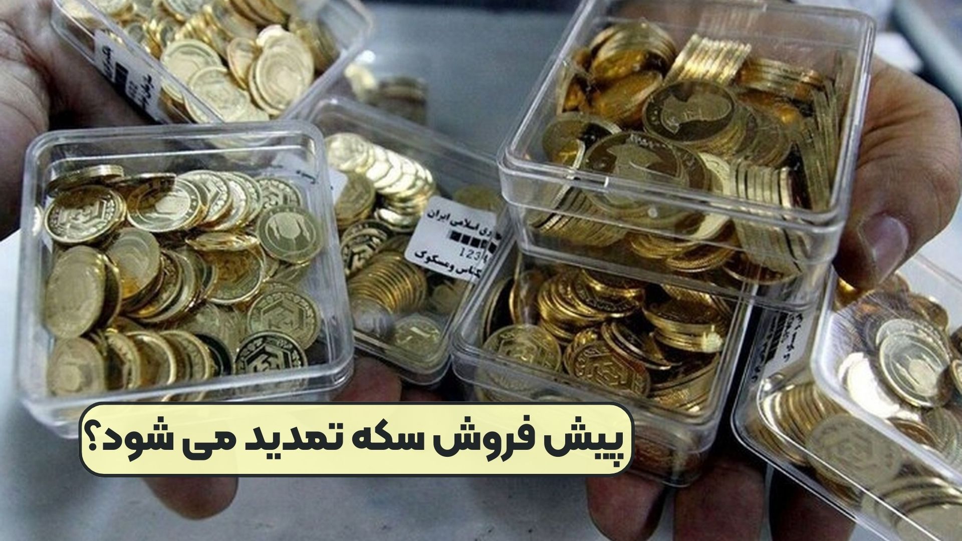 پیش فروش سکه تمدید می شود؟
